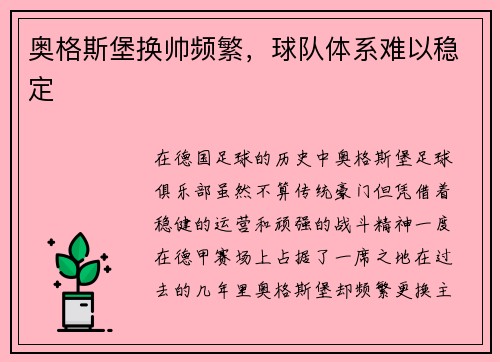 奥格斯堡换帅频繁，球队体系难以稳定