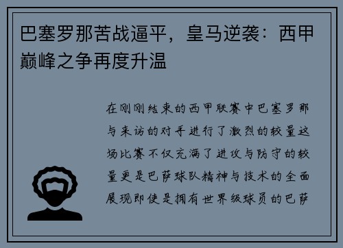 巴塞罗那苦战逼平，皇马逆袭：西甲巅峰之争再度升温