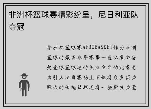 非洲杯篮球赛精彩纷呈，尼日利亚队夺冠