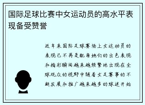 国际足球比赛中女运动员的高水平表现备受赞誉