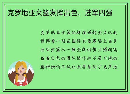 克罗地亚女篮发挥出色，进军四强