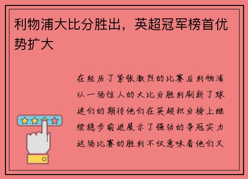 利物浦大比分胜出，英超冠军榜首优势扩大