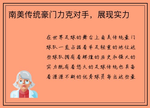 南美传统豪门力克对手，展现实力