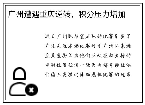 广州遭遇重庆逆转，积分压力增加