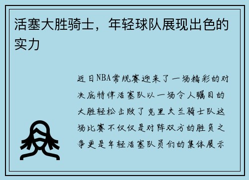 活塞大胜骑士，年轻球队展现出色的实力