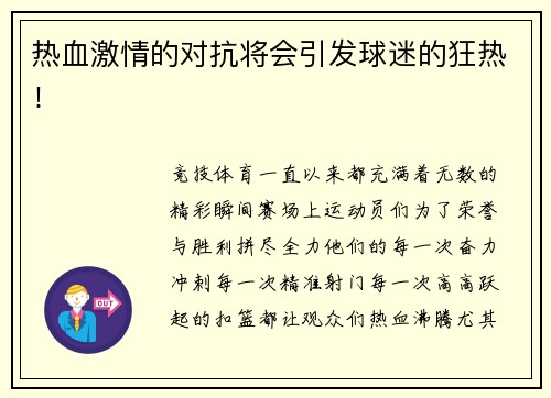 热血激情的对抗将会引发球迷的狂热！