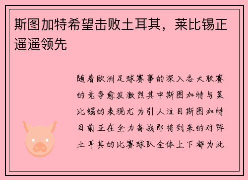 斯图加特希望击败土耳其，莱比锡正遥遥领先
