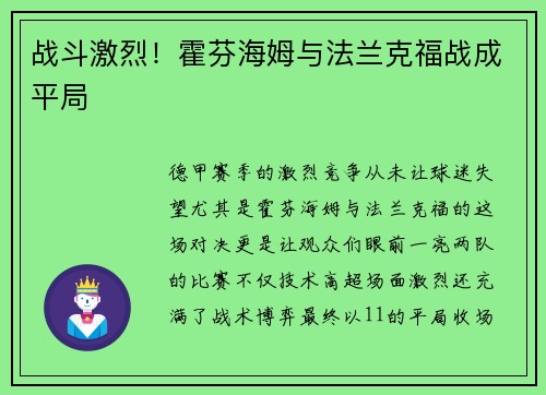 战斗激烈！霍芬海姆与法兰克福战成平局