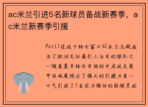 ac米兰引进5名新球员备战新赛季，ac米兰新赛季引援