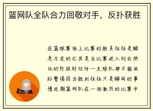 篮网队全队合力回敬对手，反扑获胜