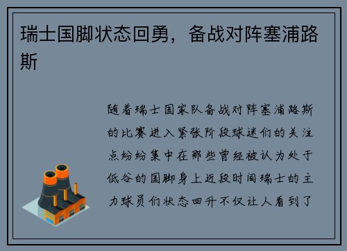 瑞士国脚状态回勇，备战对阵塞浦路斯