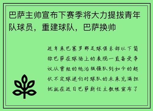 巴萨主帅宣布下赛季将大力提拔青年队球员，重建球队，巴萨换帅
