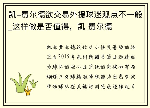 凯-费尔德欲交易外援球迷观点不一般_这样做是否值得，凯 费尔德
