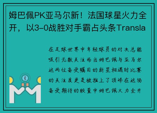 姆巴佩PK亚马尔新！法国球星火力全开，以3-0战胜对手霸占头条Translatef，姆巴佩和