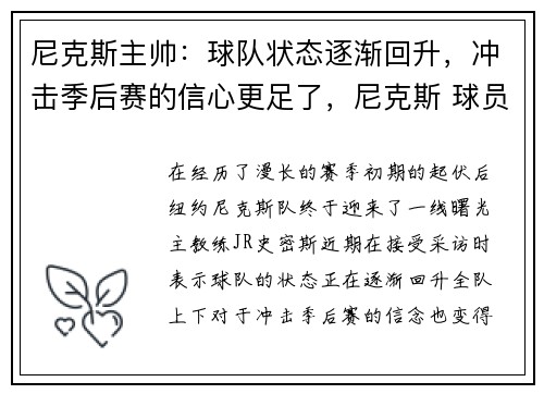 尼克斯主帅：球队状态逐渐回升，冲击季后赛的信心更足了，尼克斯 球员