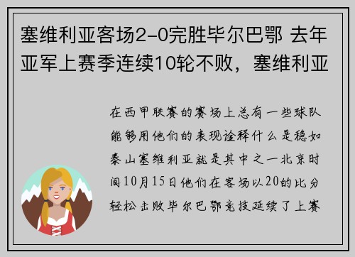 塞维利亚客场2-0完胜毕尔巴鄂 去年亚军上赛季连续10轮不败，塞维利亚对毕尔巴鄂比赛推荐