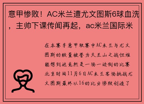 意甲惨败！AC米兰遭尤文图斯6球血洗，主帅下课传闻再起，ac米兰国际米兰尤文图斯