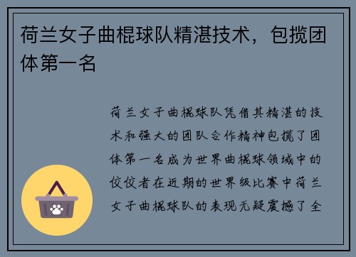 荷兰女子曲棍球队精湛技术，包揽团体第一名
