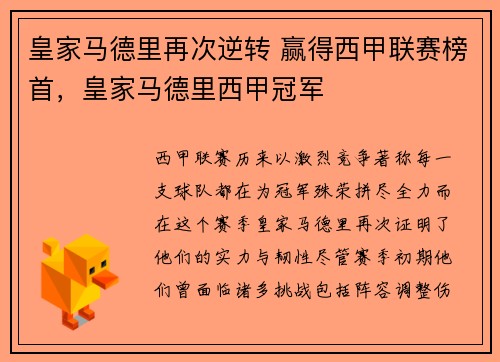 皇家马德里再次逆转 赢得西甲联赛榜首，皇家马德里西甲冠军