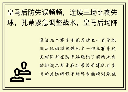 皇马后防失误频频，连续三场比赛失球，孔蒂紧急调整战术，皇马后场阵容