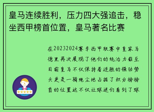 皇马连续胜利，压力四大强追击，稳坐西甲榜首位置，皇马著名比赛