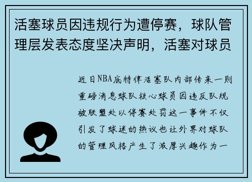 活塞球员因违规行为遭停赛，球队管理层发表态度坚决声明，活塞对球员