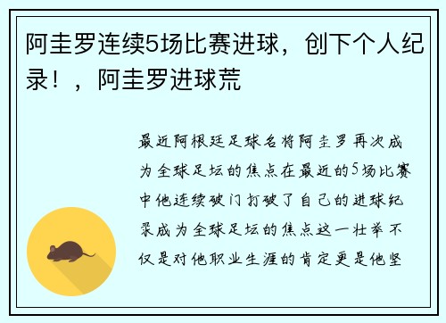 阿圭罗连续5场比赛进球，创下个人纪录！，阿圭罗进球荒