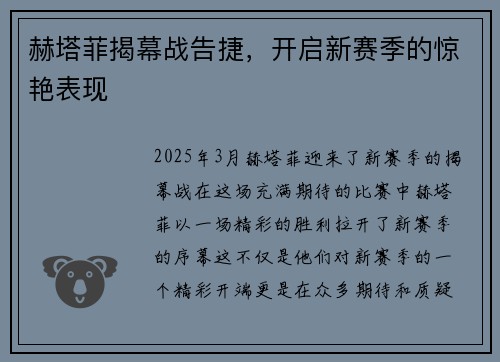 赫塔菲揭幕战告捷，开启新赛季的惊艳表现