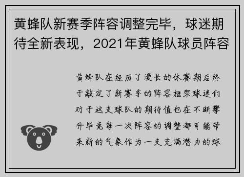 黄蜂队新赛季阵容调整完毕，球迷期待全新表现，2021年黄蜂队球员阵容