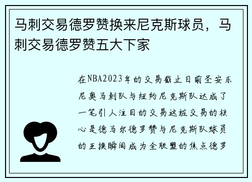 马刺交易德罗赞换来尼克斯球员，马刺交易德罗赞五大下家