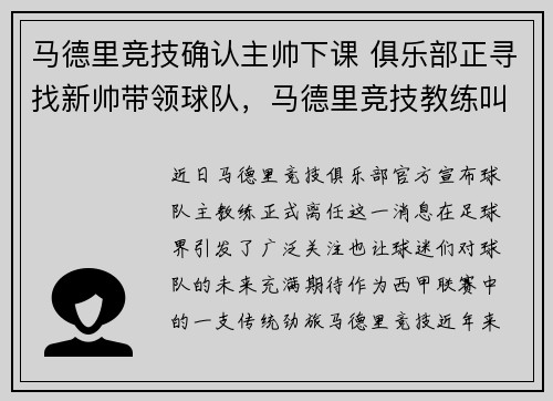 马德里竞技确认主帅下课 俱乐部正寻找新帅带领球队，马德里竞技教练叫什么