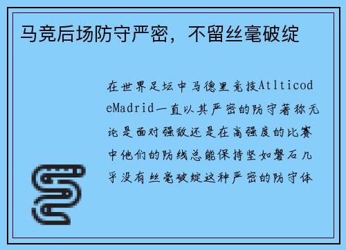 马竞后场防守严密，不留丝毫破绽