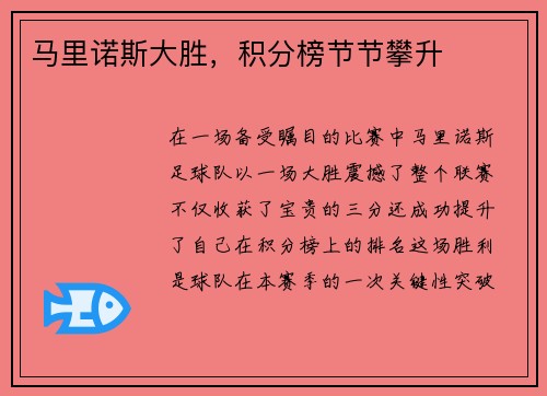 马里诺斯大胜，积分榜节节攀升
