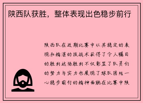 陕西队获胜，整体表现出色稳步前行