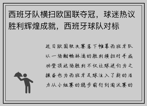 西班牙队横扫欧国联夺冠，球迷热议胜利辉煌成就，西班牙球队对标
