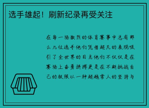 选手雄起！刷新纪录再受关注