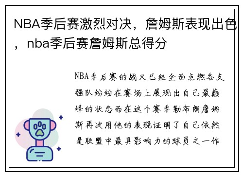 NBA季后赛激烈对决，詹姆斯表现出色，nba季后赛詹姆斯总得分