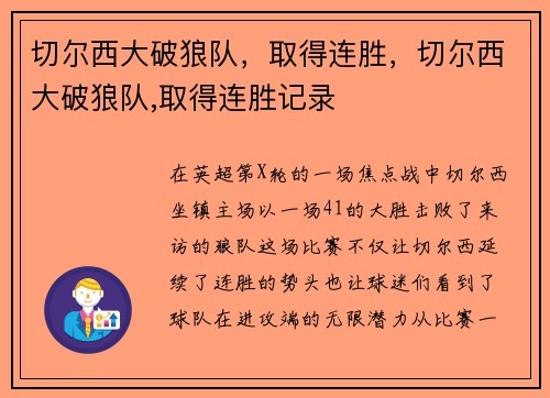 切尔西大破狼队，取得连胜，切尔西大破狼队,取得连胜记录