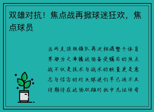 双雄对抗！焦点战再掀球迷狂欢，焦点球员