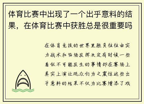 体育比赛中出现了一个出乎意料的结果，在体育比赛中获胜总是很重要吗
