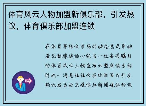 体育风云人物加盟新俱乐部，引发热议，体育俱乐部加盟连锁