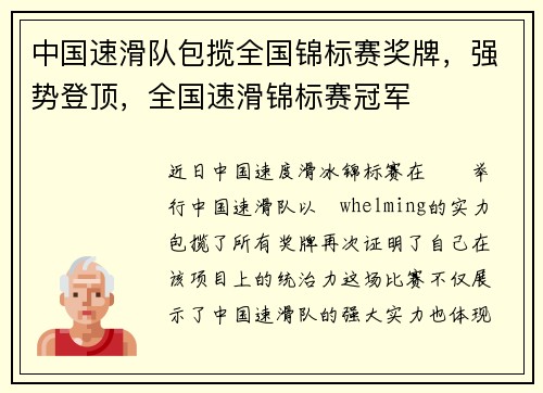 中国速滑队包揽全国锦标赛奖牌，强势登顶，全国速滑锦标赛冠军