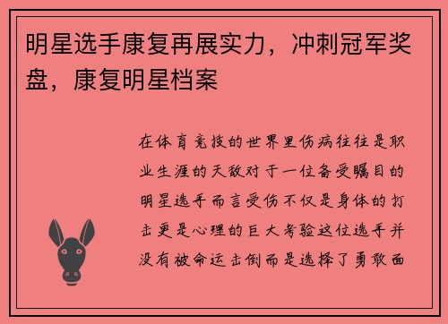 明星选手康复再展实力，冲刺冠军奖盘，康复明星档案