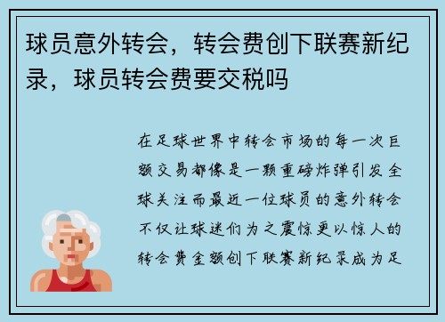 球员意外转会，转会费创下联赛新纪录，球员转会费要交税吗