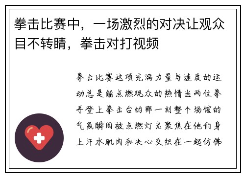 拳击比赛中，一场激烈的对决让观众目不转睛，拳击对打视频