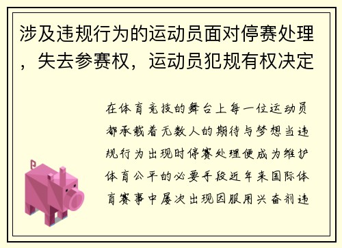 涉及违规行为的运动员面对停赛处理，失去参赛权，运动员犯规有权决定取消其比赛资格的事