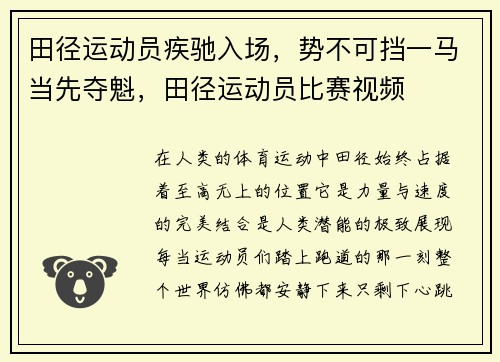 田径运动员疾驰入场，势不可挡一马当先夺魁，田径运动员比赛视频