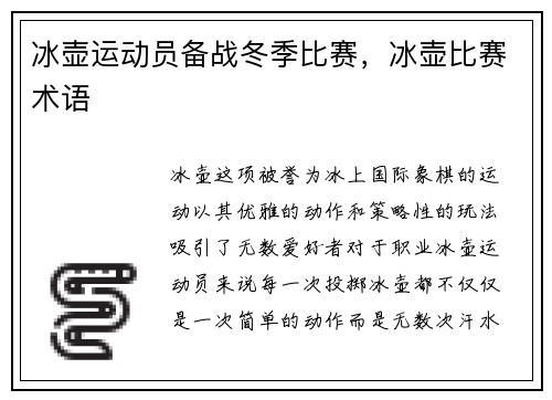 冰壶运动员备战冬季比赛，冰壶比赛术语