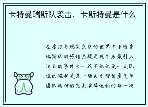 卡特曼瑞斯队袭击，卡斯特曼是什么