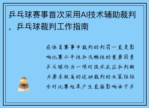 乒乓球赛事首次采用AI技术辅助裁判，乒乓球裁判工作指南